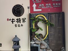 -牛将军•涮肉•烤肉(北京王府井·故宫店)