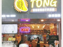 门面-糖糖屋•糖水•雪花冰店(时尚天河店)