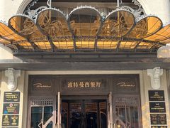 -波特曼西餐厅(中央大街店)