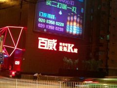 -百威KTV(恒福路店)