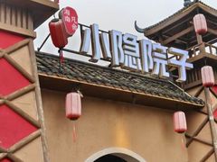 -小隐院子·庭院餐厅(大学城后湖店)