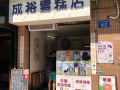 门面-成裕雪糕店(士多店)