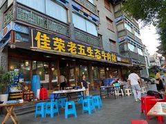 门面-佳荣老五生态牛肉馆