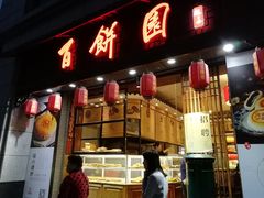 门面-百饼园(南后街店)
