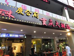 门面-庆合府重庆大排档(紫都城店)