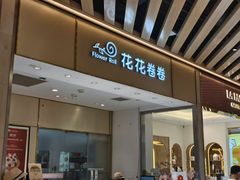 -花花卷卷·鲜食蛋糕(静安久光百货店)