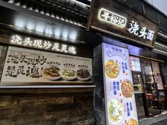 -寻裕记·现炒浇头面(人民广场店)