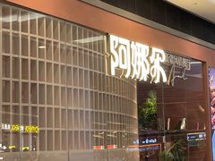 -阿娜尔·新疆菜(宜家荟聚中心店)