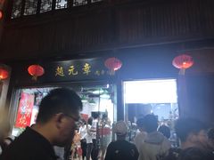 门面-赵元章肉骨烧(山塘街店)