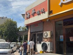 -海平馄饨(逍遥二路店)