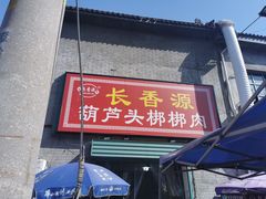 门面-长香源葫芦头梆梆肉(开通巷店)