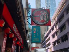 -一蘭拉面(铜锣湾店)