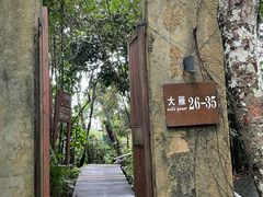 -三亚亚龙湾人间天堂鸟巢度假村