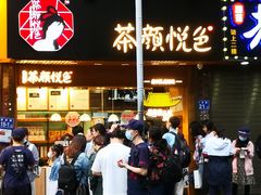-茶颜悦色(登高路上店)