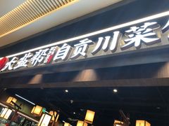 -大盐帮川菜馆(长楹天街店)