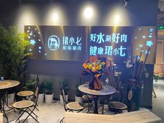 -珺小七铜锅涮肉(桃园路店)