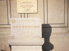 -上海四行仓库抗战纪念馆