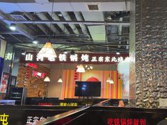 -哈尔滨烧烤·山河村铁锅炖(交大店)