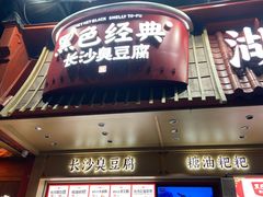 -黑色经典臭豆腐·湖南特产(坡子街店)