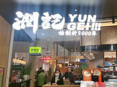 -润记·臻选·广东餐馆(狮山龙湖天街店)