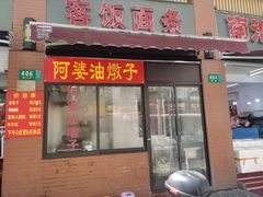 -阿婆油墩子(五里桥路188弄小区店)