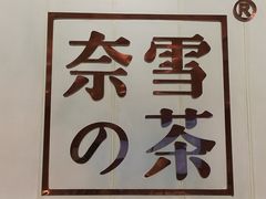 -奈雪的茶(国金中心店)