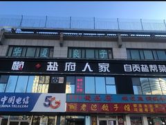 -懒人盐府人家(航天桥店)