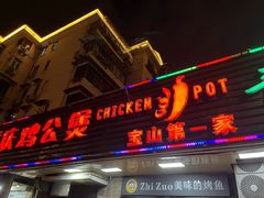 -重庆鸡公煲·青锅花椒鱼(牡丹江路店)