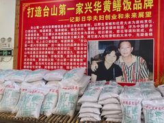 -台山第一家兴华黄鳝饭·黄鳝婆(合水分店)