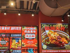 -文立新麻辣烫(合生汇21街区店)