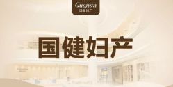 -吉林国健妇产医院(经开院区)