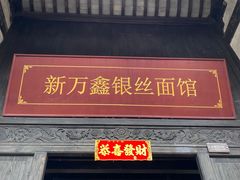 -新万鑫银丝面·非遗无锡味(惠山古镇店)