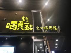 门面-喝丢一只鞋辣炒海鲜小烧烤(三八广场店)