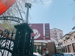 -陆壹捌餐厅(五大道店)