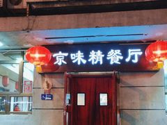 -京味精餐厅(长椿里小区店)