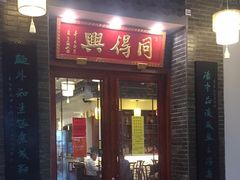 门面-同得兴面馆.苏式面.三虾面(园区店)