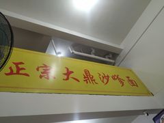 -大鼎沙嗲面(港口路店)