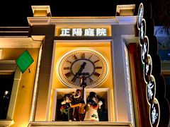 -中华巴洛克风情街