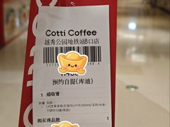 -库迪咖啡(越秀公园地铁站店)