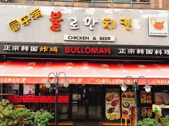 门面-富乐满韩国正宗炸鸡韩国料理(虹泉路店)