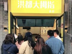门面-洪都大拇指(洪都店)