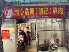 -洲心明记烧肉大粥(总店)