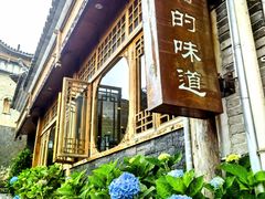 -妈妈的味道(和顺古镇店)