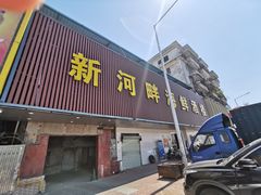 门面-新河畔海鲜酒楼(虎门店)