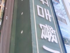 门面-清真开吉餐厅(新都雅苑店)