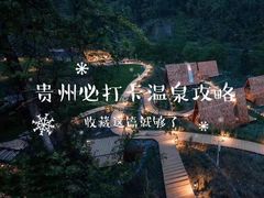 -息烽温泉