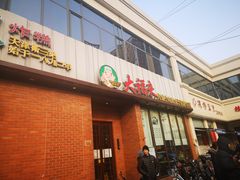 门面-大福来锅巴菜(古文化街店)