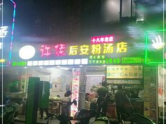 门面-许佳后安粉汤店