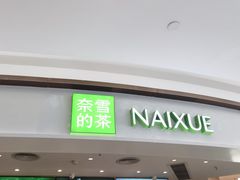 -奈雪的茶(中华广场店)