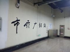 -人民广场(地铁站)